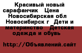 Красивый новый сарафанчик › Цена ­ 500 - Новосибирская обл., Новосибирск г. Дети и материнство » Детская одежда и обувь   
